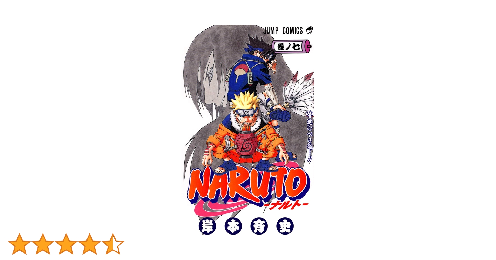 NARUTO -ナルト- 7 | 岸本 斉史 |本 | 通販 | Amazon